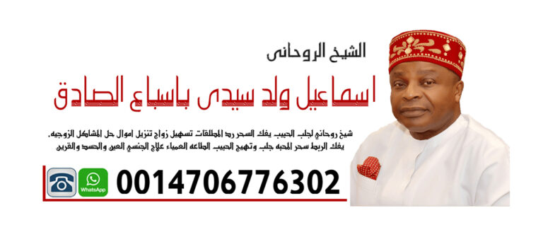 الشيخ الروحاني إسماعيل ولد سيدي باسباع الصادق