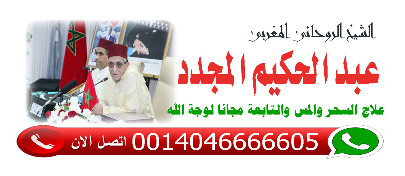 المعالج الروحاني المغربي عبد الحكيم المجدد