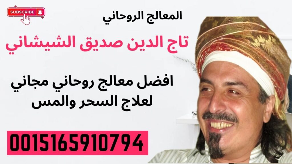 الشيخ الروحاني تاج الدين صديق الشيشاني