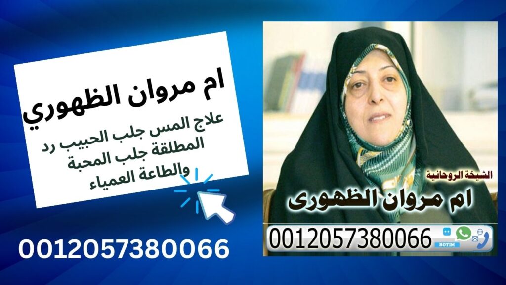 الشيخة الروحانية ام مروان الظهوري