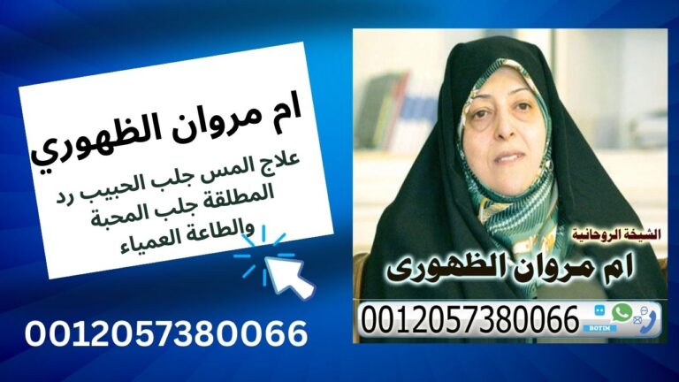 الشيخة الروحانية ام مروان الظهوري