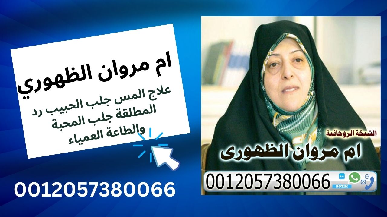 الشيخة الروحانية ام مروان الظهوري