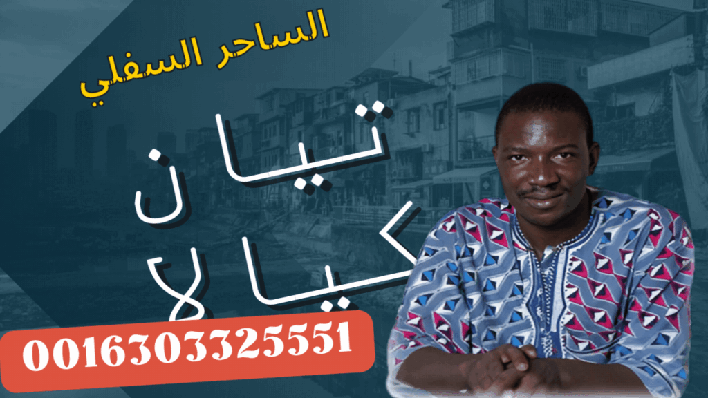 الساحر السفلي تيان كيالا