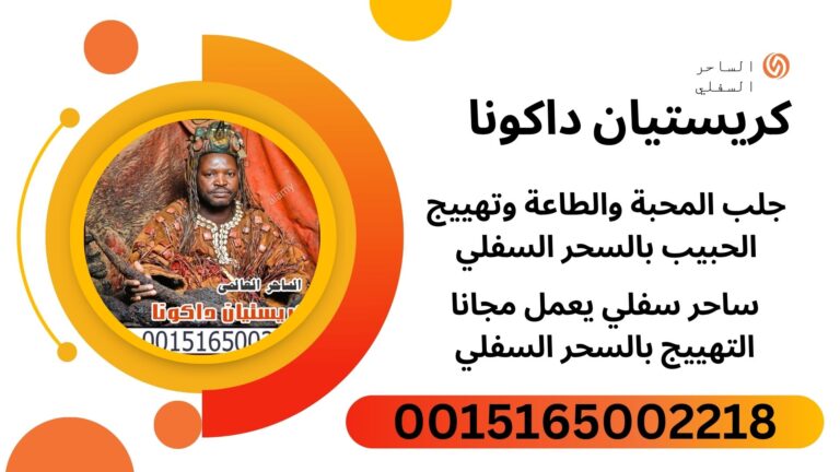 الساحر السفلي كريستيان داكونا