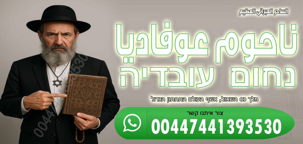 الساحر السفلي اليهودي الحاخام ناحوم عوفاديا