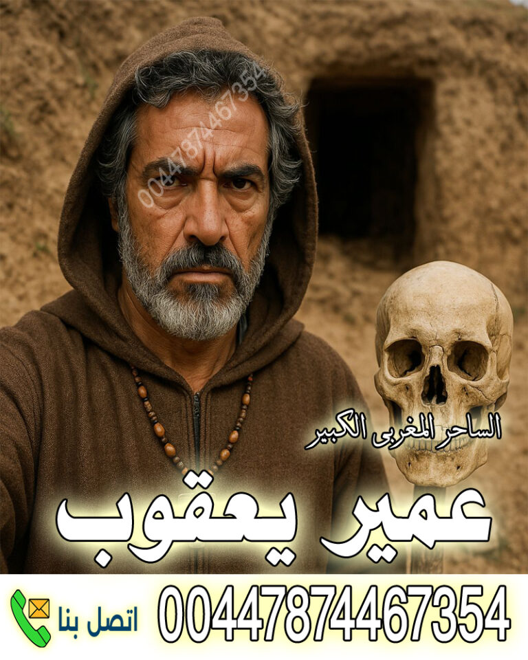 ساحر يهودي مغربي عمير يعقوب والانتقام بسحر النجاسات 00447874467354