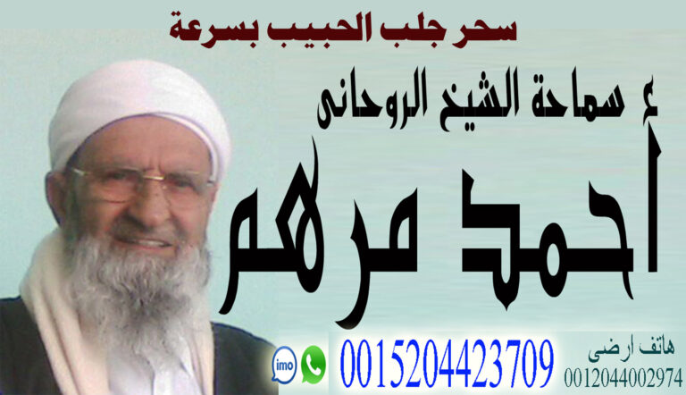 شيخ روحاني مغربي مجاني | معالج روحاني مغربي معتمد | الشيخ الروحاني/ أحمد مرهم | 0015204423709