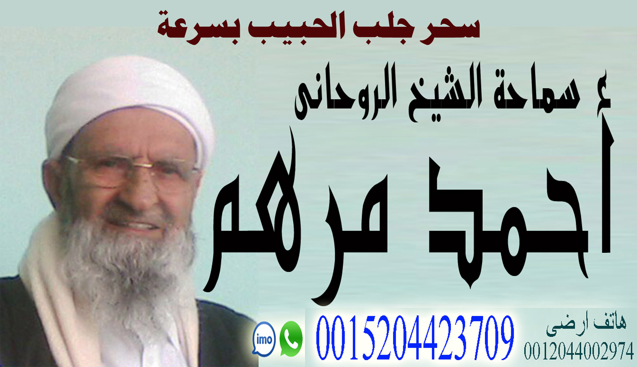 شيخ روحاني مغربي مجاني | معالج روحاني مغربي معتمد | الشيخ الروحاني/ أحمد مرهم | 0015204423709