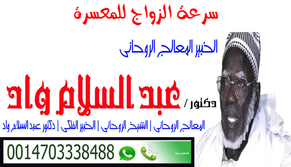 الشيخ الروحاني دكتور عبد السلام واد