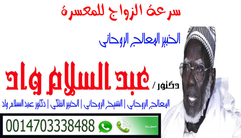 الشيخ الروحاني دكتور عبد السلام واد