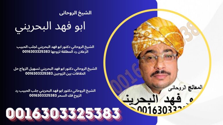 الشيخ الروحاني دكتور/ ابو فهد البحريني ★ 0016303325383