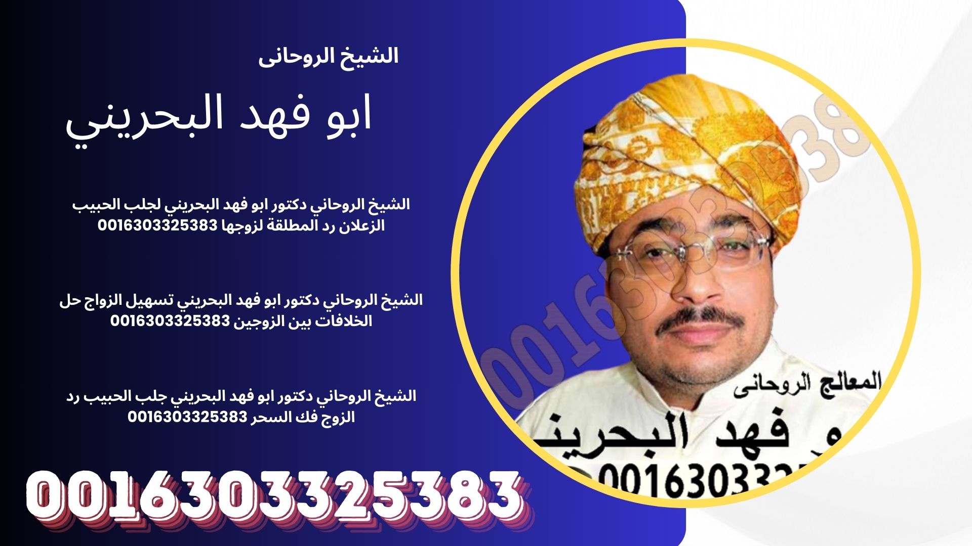 الشيخ الروحاني دكتور/ ابو فهد البحريني ★ 0016303325383