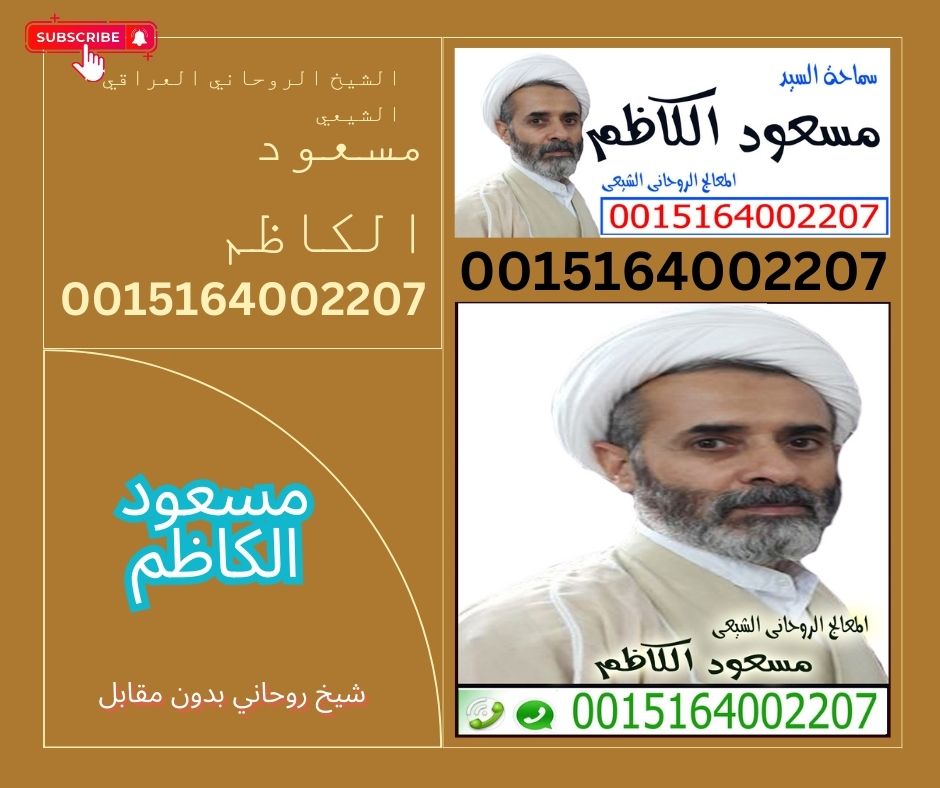 الشيخ الروحاني العراقي الشيعي مسعود الكاظم