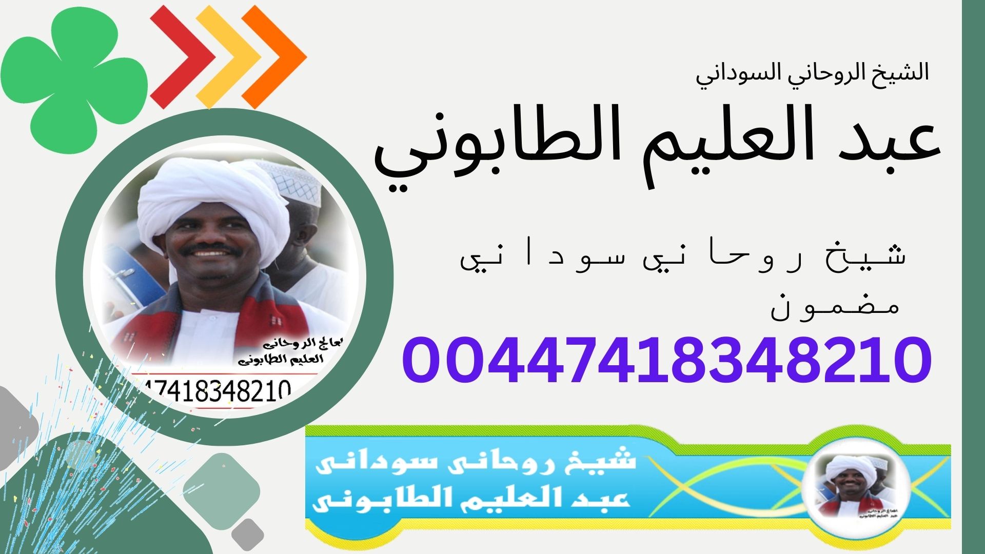 الشيخ الروحاني السوداني عبد العليم الطابوني