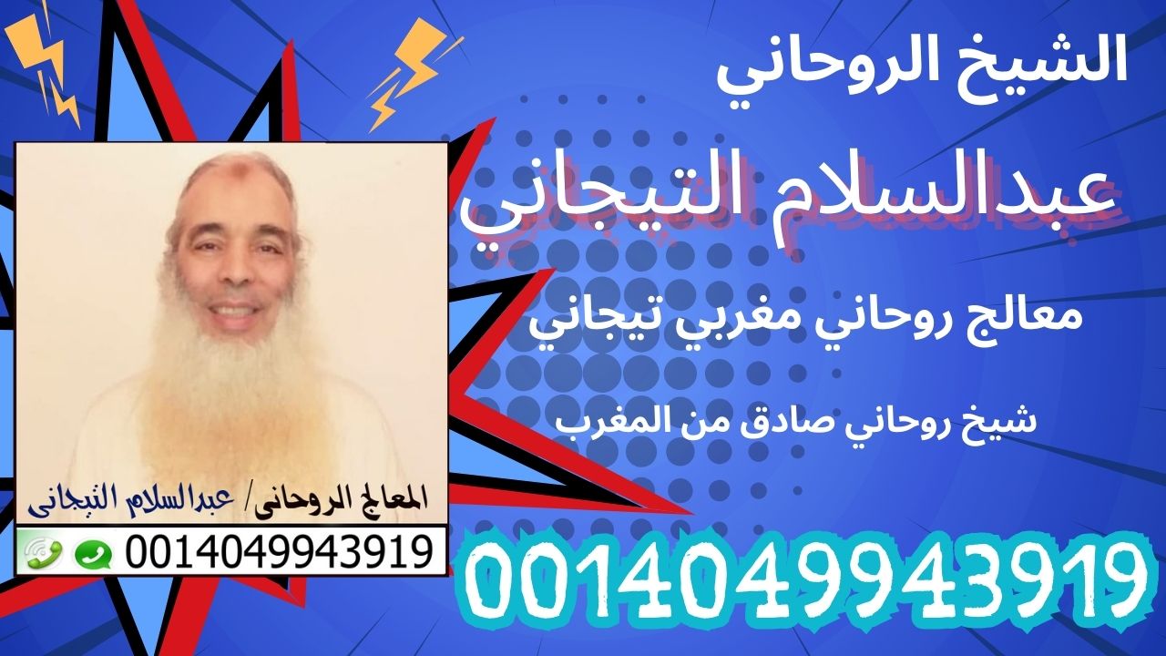 الشيخ الروحاني المغربي عبدالسلام التيجاني