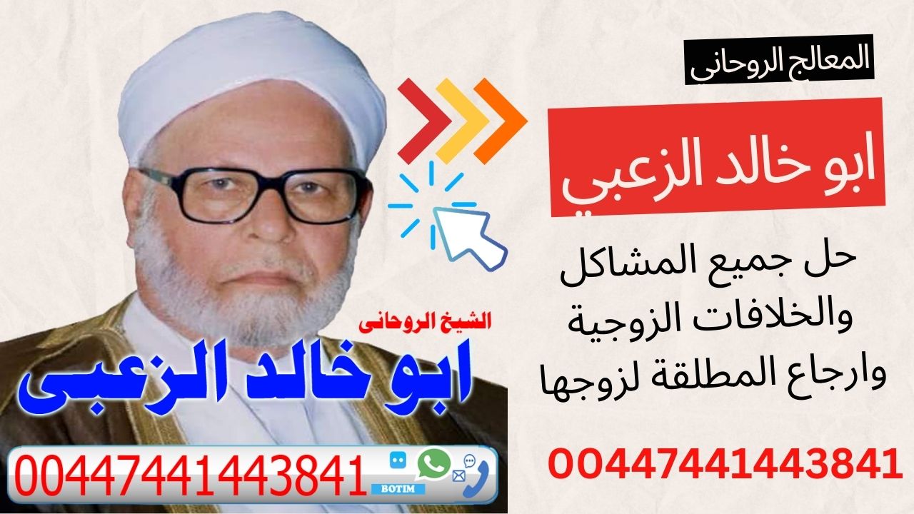 الشيخ الروحاني ابوخالد الزعبي