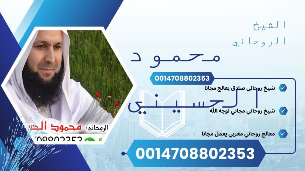 الشيخ الروحاني المجاني || محمود الحسيني