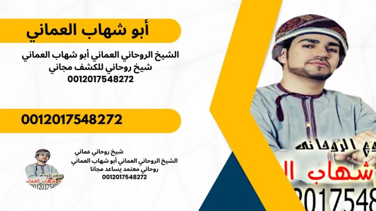 الشيخ الروحاني العماني أبو شهاب