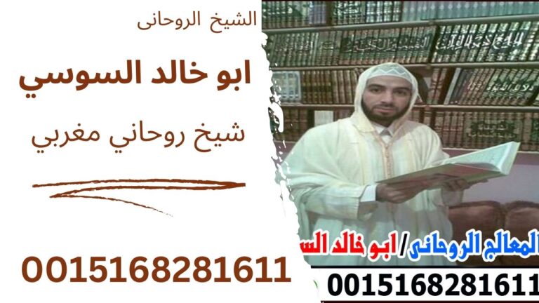 الشيخ الروحانى المغربي ابو خالد السوسي