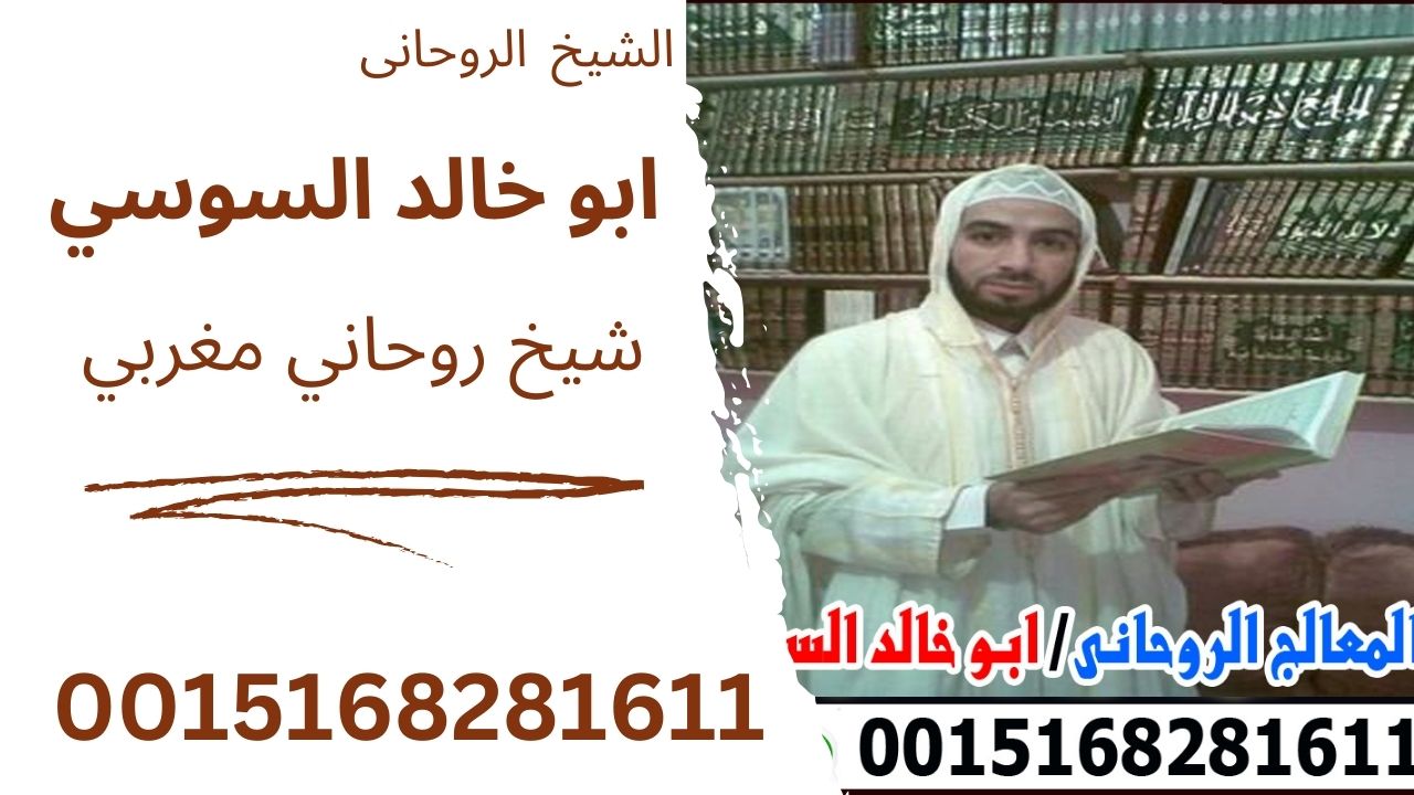 الشيخ الروحانى المغربي ابو خالد السوسي