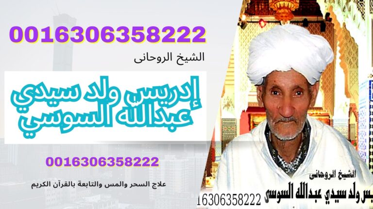 الشيخ الروحاني المغربي/ إدريس ولد سيدي عبدالله السوسي