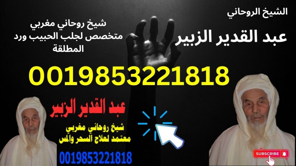 الشيخ الروحاني عبد القدير الزبير