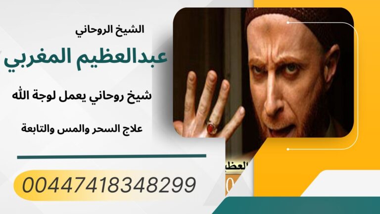 الشيخ الروحاني عبدالعظيم المغربي