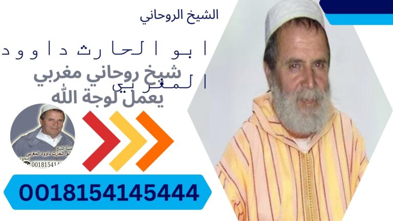 الشيخ الروحاني/ ابو الحارث داوود المغربي