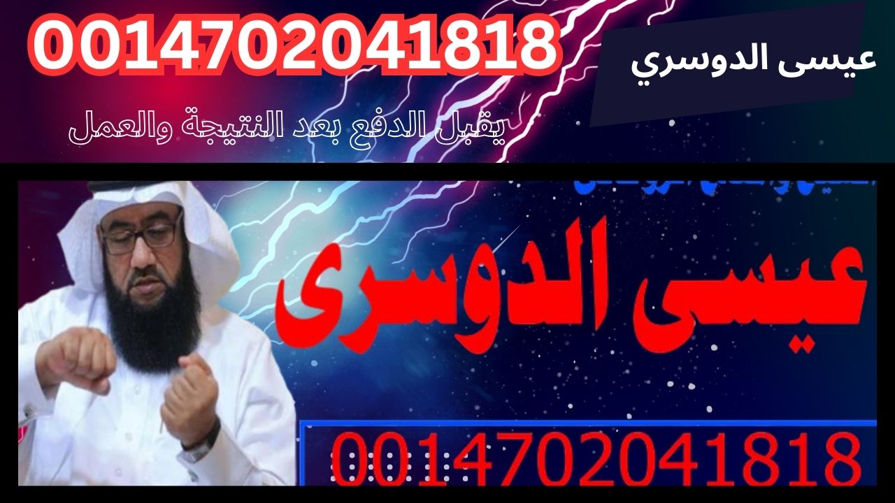 الشيخ الروحاني عيسى الدوسري