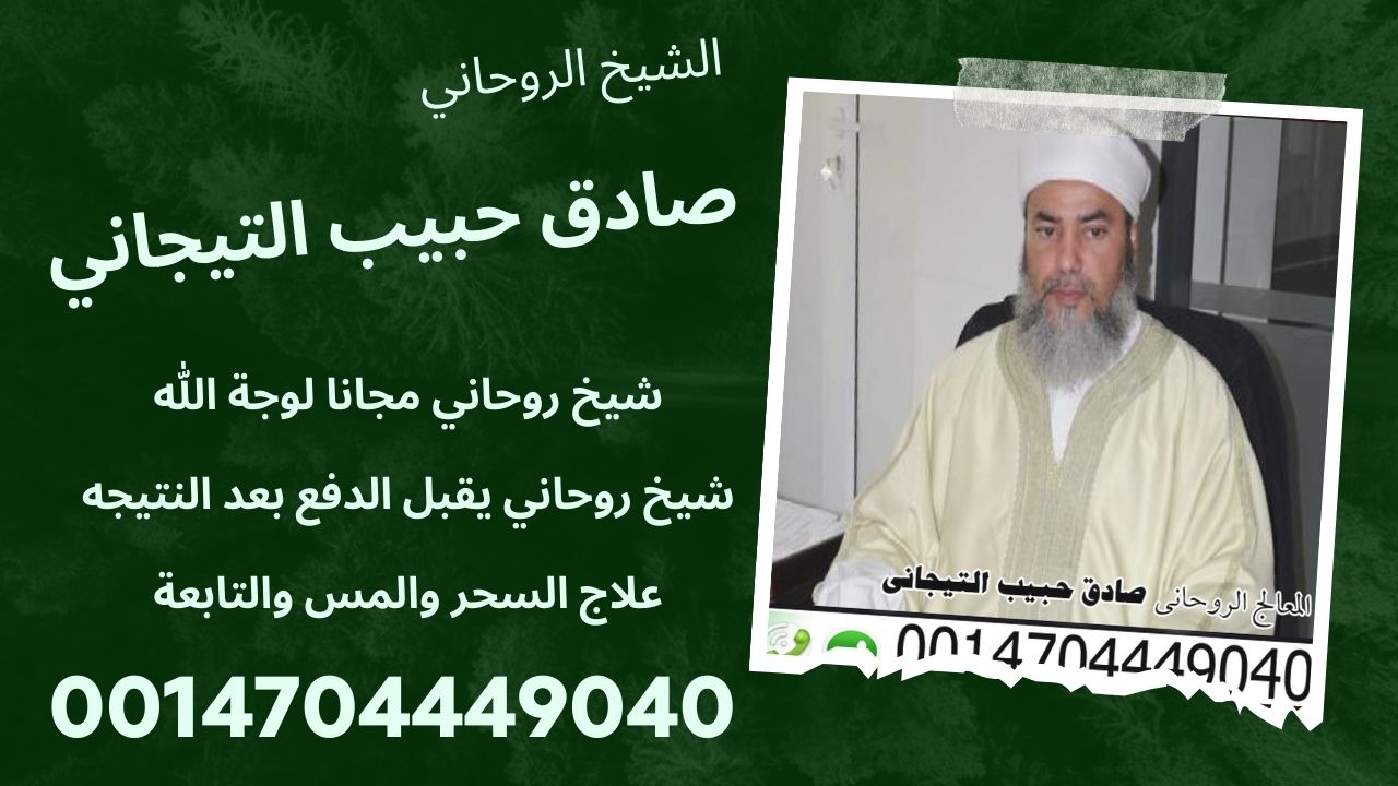 الشيخ الروحاني صادق حبيب التيجاني