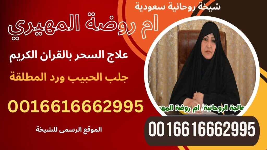 المعالجة والشيخة الروحانية ام روضة المهيري