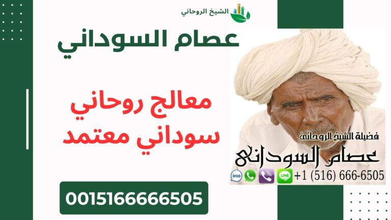 الشيخ الروحاني عصام السوداني