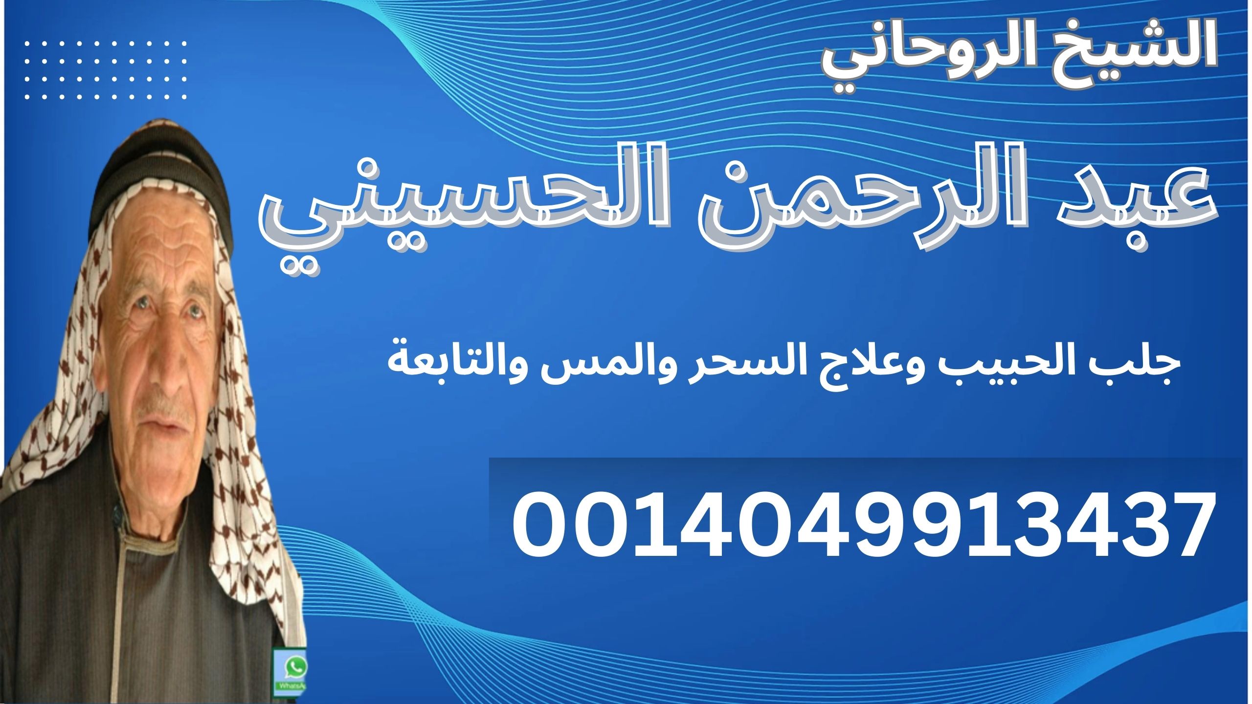 الشيخ الروحاني عبد الرحمن الحسيني