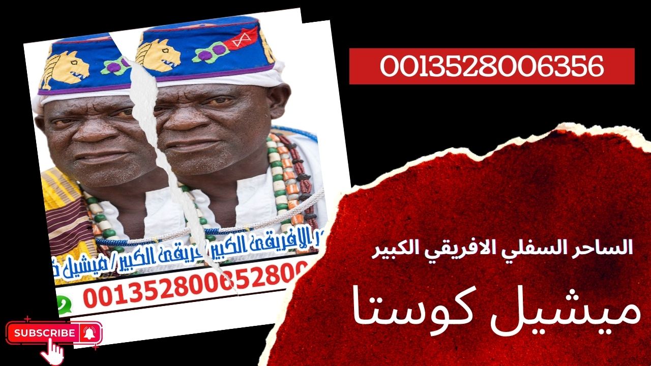 الساحر السفلي الافريقي الكبير ميشيل كوستا