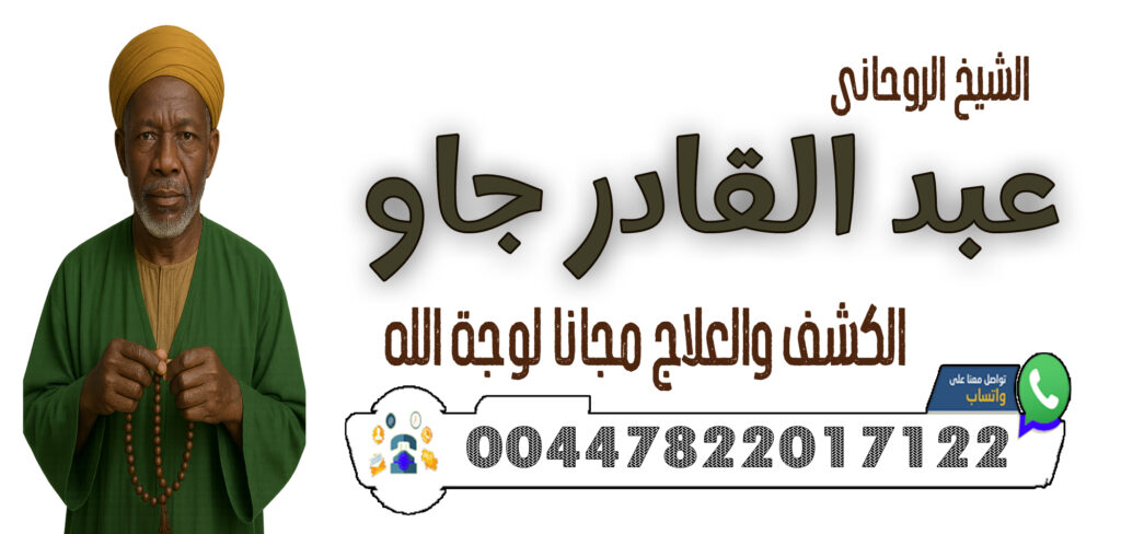 00447822017122 الشيخ الروحاني عبد القادر جاو إستخراج الدفائن والكنوز بطريقة شرعية روحانية