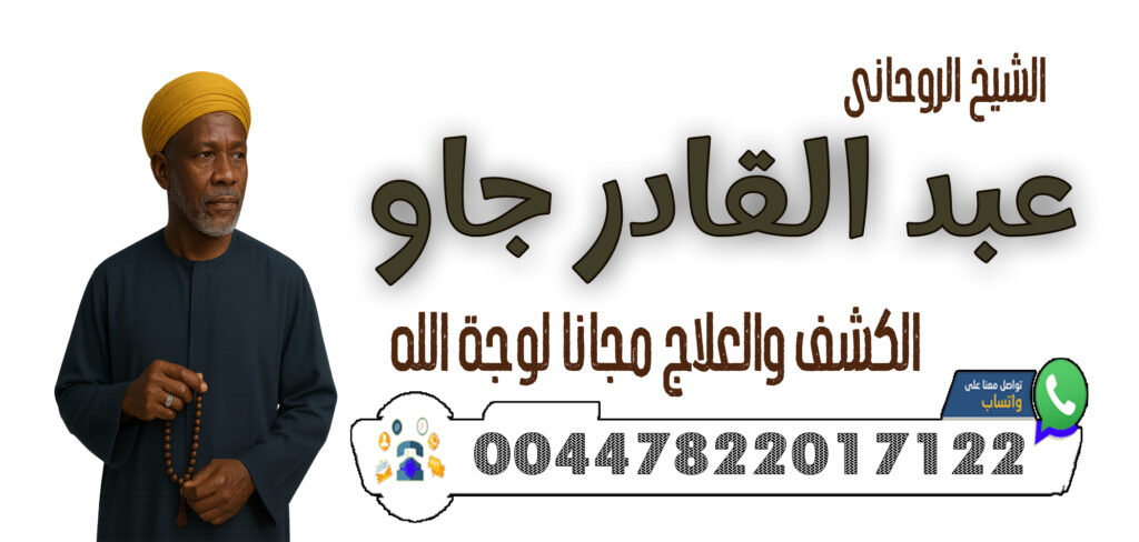 00447822017122 الشيخ والمعالج الروحاني عبد القادر جاو تيسير الولادة والعلاج من العقم الروحاني
