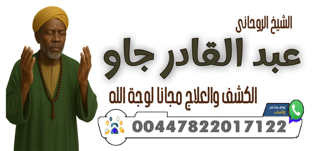 00447822017122 الشيخ والمعالج الروحاني عبد القادر جاو فك عقد الزواج المعطّل ورفع السحر المانع