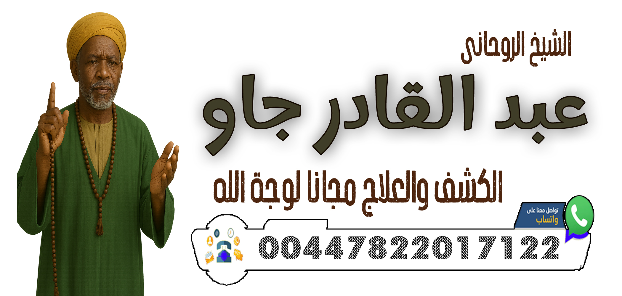 00447822017122 الشيخ الروحاني عبد القادر جاو إرسال الطاقات الإيجابية عن بُعد لجلب التوفيق والنجاح