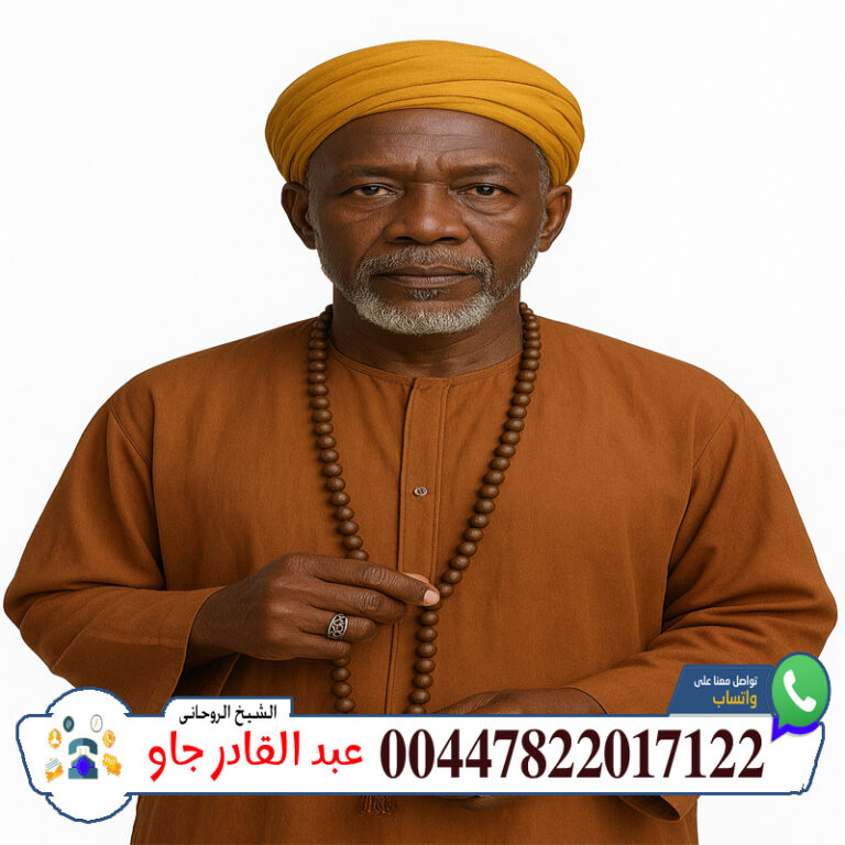 00447822017122 الشيخ الروحاني عبد القادر جاو تقوية الشخصية وجلب الهيبة والمحبة في القلوب