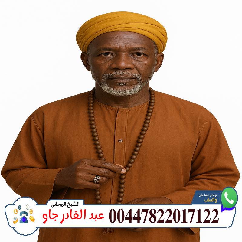 00447822017122 الشيخ الروحاني عبد القادر جاو تقوية الشخصية وجلب الهيبة والمحبة في القلوب