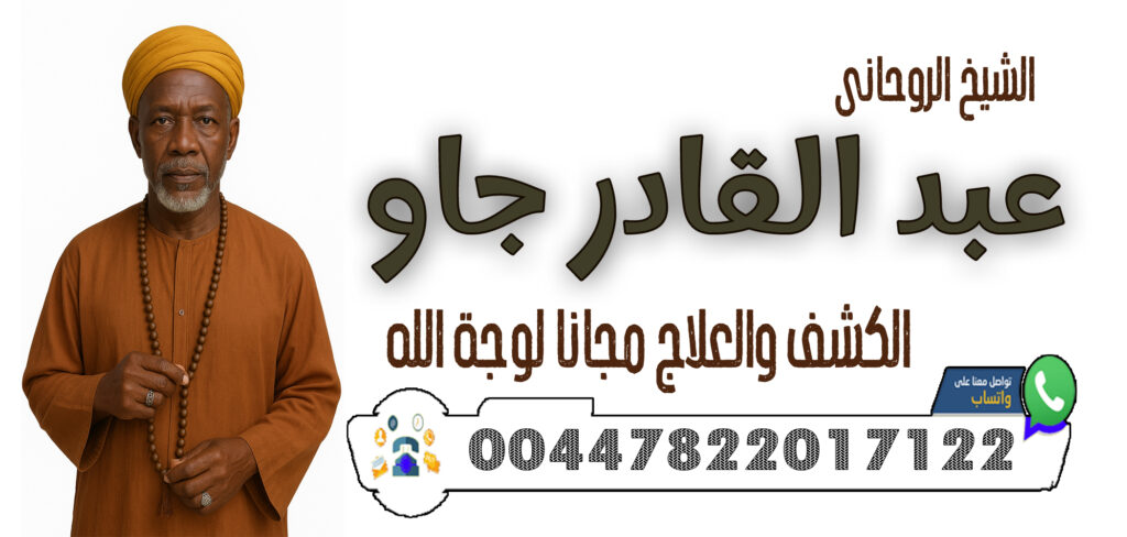 00447822017122 الشيخ الروحاني عبد القادر جاو خدمة الملوك الروحانيين والأسماء المباركة لتحقيق الأماني