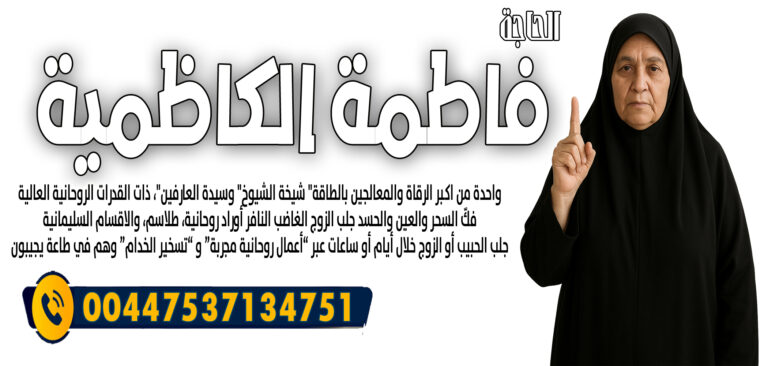 الحاجة فاطمة الكاظمية الشيخة الروحانية واحدة من اكـبر الرقاة والمعالجين بالطاقة 00447537134751