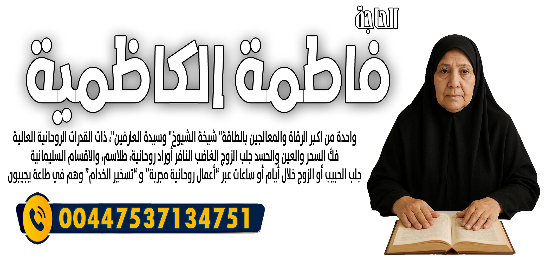 الحاجة فاطمة الكاظمية أعمال روحانية مجربة و تسخير الخدام 00447537134751