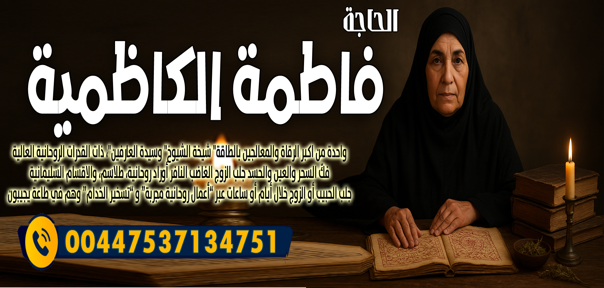 الحاجة فاطمة الكاظمية جلب الحبيب أو الزوج خلال أيام أو ساعات 00447537134751