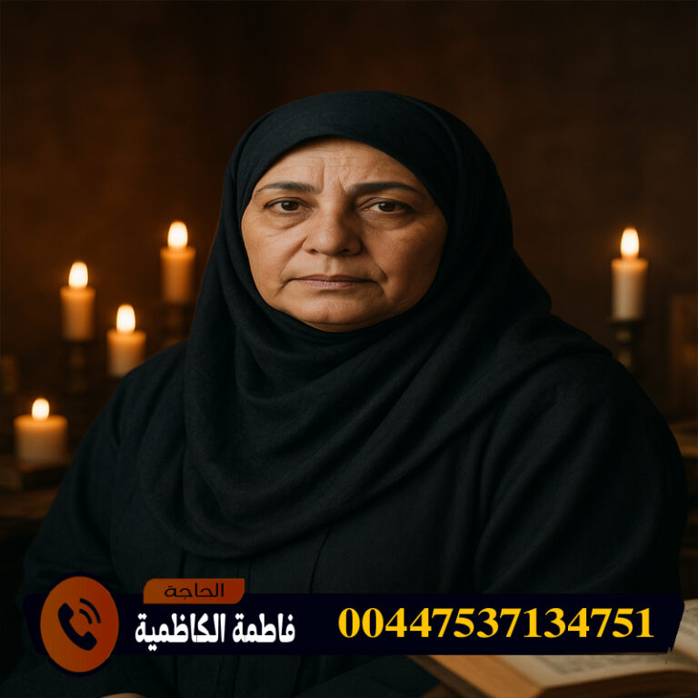 الحاجة فاطمة الكاظمية أوراد روحانية طلاسم والاقسام السليمانية 00447537134751