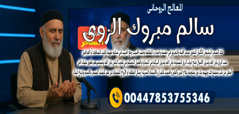 الشيخ الروحاني الشيخ سالم مبروك الزوي أجعل من تحب يخضع لك ويهيم بك دون مقاومة 00447853755346
