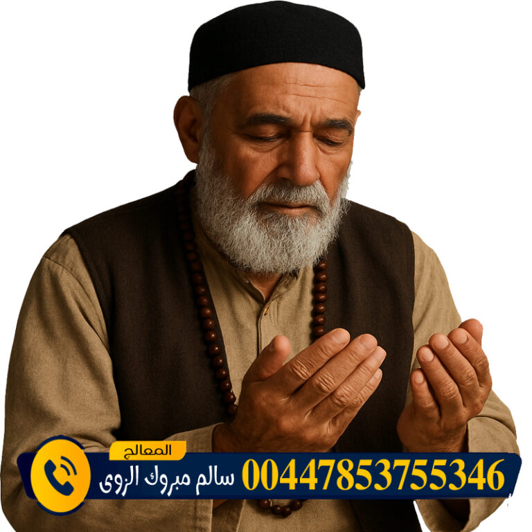 الشيخ الروحاني الشيخ سالم مبروك الزوي جلب الرزق بإذن الله وتنزيل الأموال 00447853755346