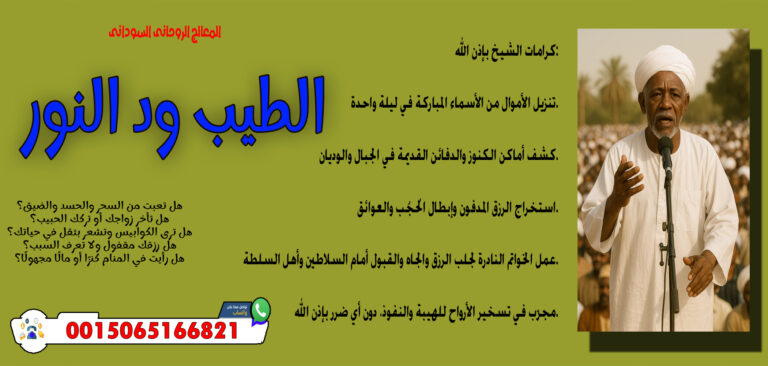 المعالج الروحاني السوداني الطيب ود النور قلادة روحانية تجعل الكلام مسموعًا عند القضاة والرؤساء 0015065166821