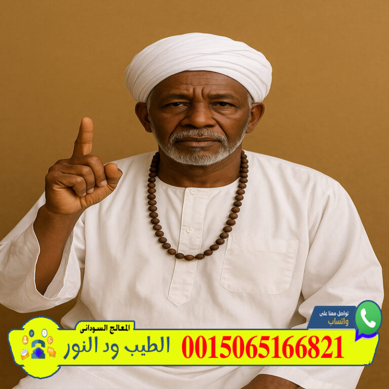 المعالج الروحاني السوداني الطيب ود النور الاتصال بالجن أو الأرواح لمعرفة الأسرار 0015065166821