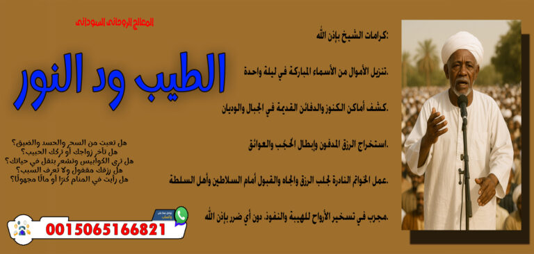 المعالج الروحاني السوداني الطيب ود النور قلادة روحانية تعطي الهيبة والجلالة أمام الناس 0015065166821